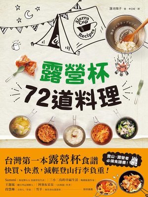 cover image of 露營杯72道料理